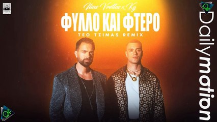 Ηλίας Βρεττός x KG – Φύλλο Και Φτερό (Teo Tzimas Remix)