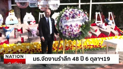 มธ.จัดงานรำลึก 48 ปี 6 ตุลาฯ19 | เนชั่นทันเที่ยง | 6 ต.ค. 67 | PART 2