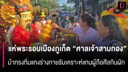 แห่พระรอบเมืองภูเก็ต “ศาลเจ้าสามกอง” ม้าทรงใช้อาวุธทิ่มแทงร่างกายรับเคราะห์แทนผู้ถือศีลกินผัก | HOTSHOT เดลินิวส์ 06/10/67