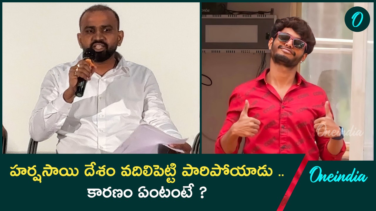 హర్షసాయి దేశం వదిలిపెట్టి పారిపోయాడు .. కారణం ఏంటంటే ? Oneindia Telugu