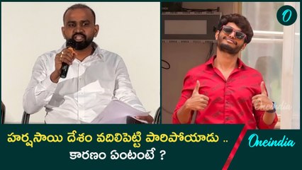 హర్షసాయి దేశం వదిలి పారిపోయిన కారణం ఏంటి? కేసులో కీలక ట్విస్ట్ 🚨
