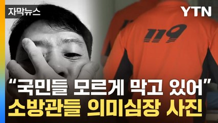 [자막뉴스] "응급실 문제 커지자 언론 통제"...소방관들의 수상한 사진 / YTN