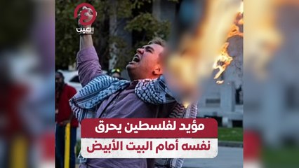 مؤيد لفلسطين يحرق نفسه أمام البيت الأبيض