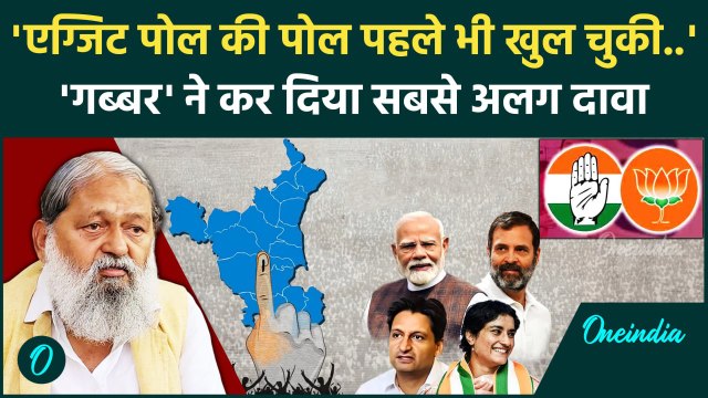 Haryana Exit Poll 2024: एग्जिट पोल पर Anil Vij का अलग राग | Haryana Election 2024 | वनइंडिया हिंदी