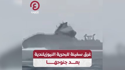 غرق سفينة للبحرية النيوزيلندية بعد جنوحها