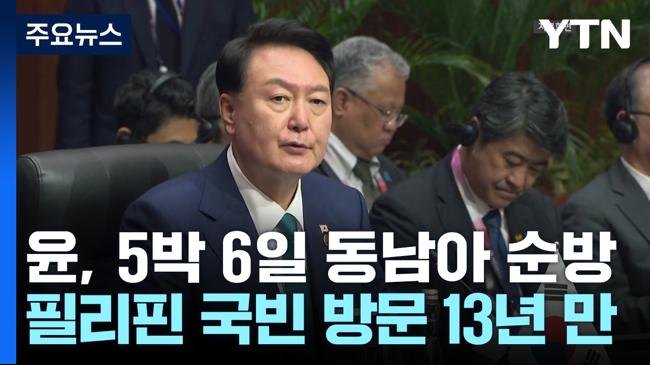 윤, 필리핀 국빈 방문...5박 6일 동남아 순방 시작 / YTN