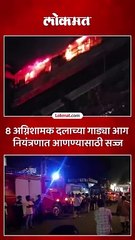 Fire Accident  शिवडी येथील भारत इंडस्ट्रियल इस्टेटला भीषण आग