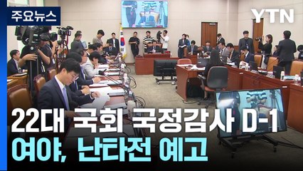 야당 "의혹 끝장 국감"...여당 "입법 독주 끝장 봐야" / YTN