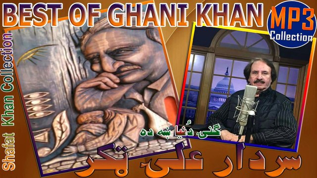 GHANI KHAN BEST PUSHTO NAZAM BY SARDAR ALI TAKKAR GENI DUNYA KHA DA .