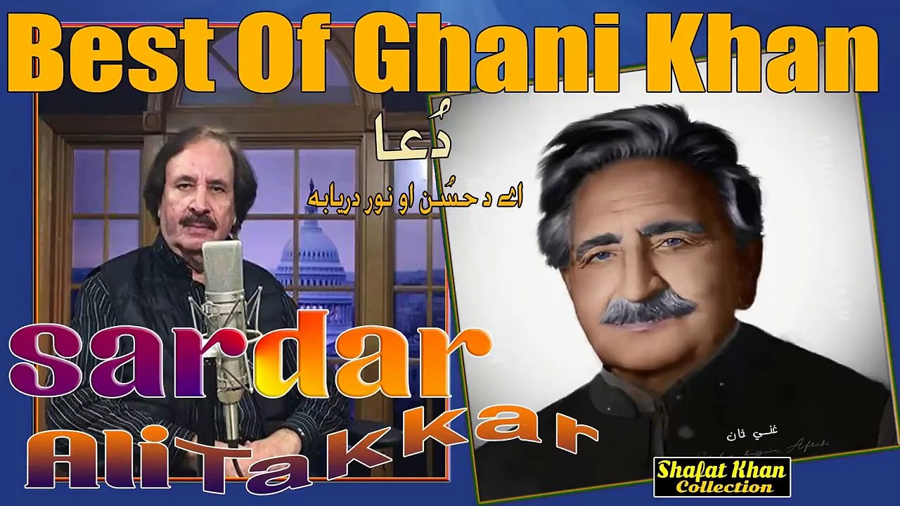 Ghani Khan Heart Tuching DUA By Sardar Ali Takkar Ya Da Husan Ao Nor Daryaba اے د حُسن او نور دريابه (