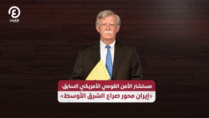 مستشار الأمن القومي الأمريكي السابق: «إيران هي محور صراع الشرق الأوسط»