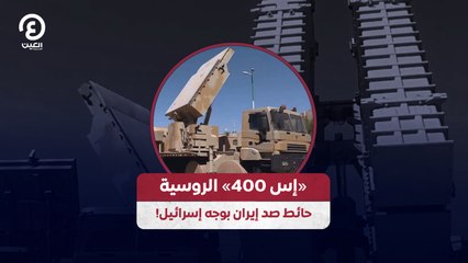 «إس 400» الروسية حائط صد إيران بوجه إسرائيل!