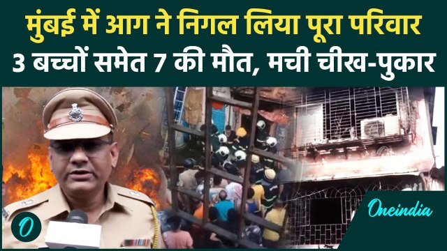 Mumbai Fire News: मुंबई में आग से 3 बच्चों समेत 7 की मौत | Maharashtra News | वनइंडिया हिंदी