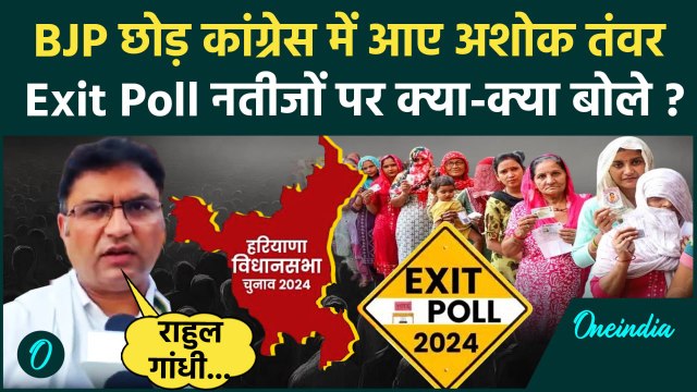Haryana Election Exit Poll: एग्जिट पोल नतीजों पर क्या बोले Ashok Tanwar ?| Congress | वनइंडिया हिंदी