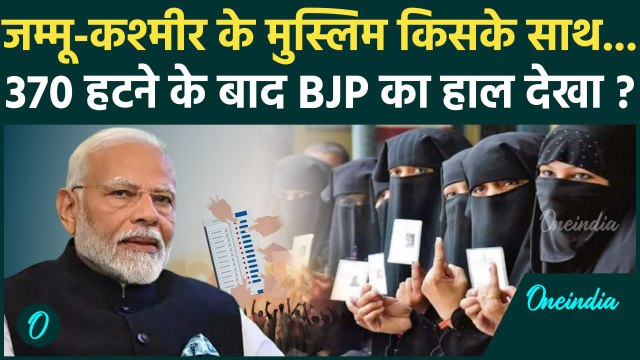 Jammu Kashmir Exit Poll 2024: जम्मू कश्मीर में कितने प्रतिशत मुसलमानों ने BJP को दिया वोट | वनइंडिया