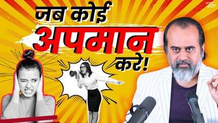 कोई आपका अपमान करे, और दिल पर ठेस लगे || आचार्य प्रशांत (2020)