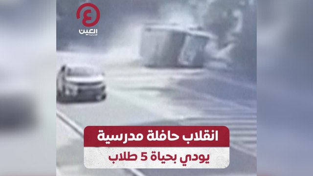 انقلاب حافلة مدرسية يودي بحياة 5 طلاب