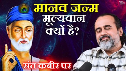 मानव जन्म मूल्यवान क्यों है? || आचार्य प्रशांत, संत कबीर पर (2019)