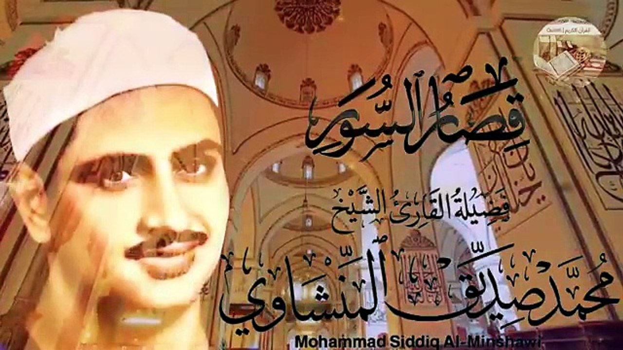 تلاوة رائعة لا توصف للشيخ محمد صديق المنشاوي لما تيسر من قصار السور بصوت خاشع مبهر .. صوت نقي