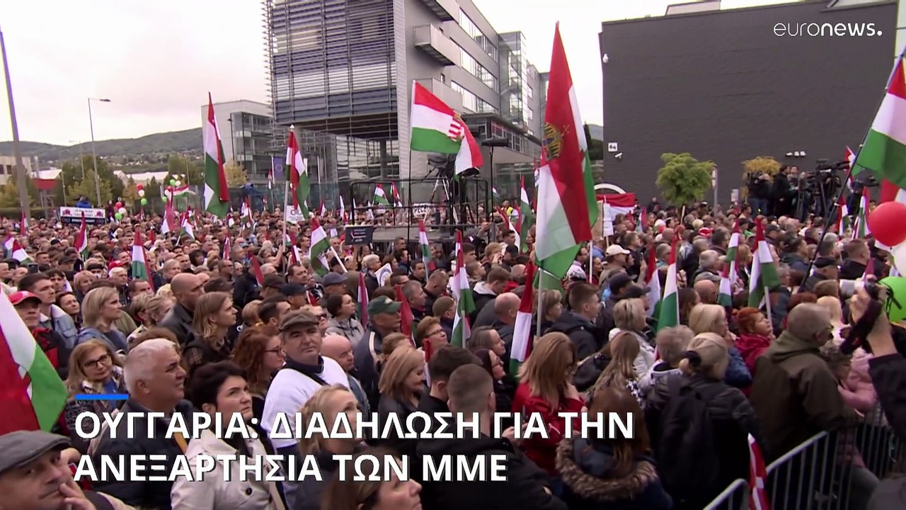 Ουγγαρία: Μεγάλη διαδήλωση για την ανεξαρτησία των ΜΜΕ