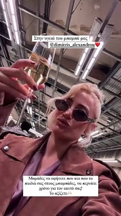 Τούνη σε Αλεξάνδρου: «Πίνω στην υγειά σου που κρατάς τον Πάρη για να περνάω εγώ τέλεια με φίλους!»