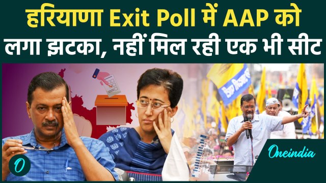 Haryana Exit Poll 2024: हरियाणा क्यों नही चला Arvind Kejriwal का जादू ? | AAP| वनइंडिया हिंदी