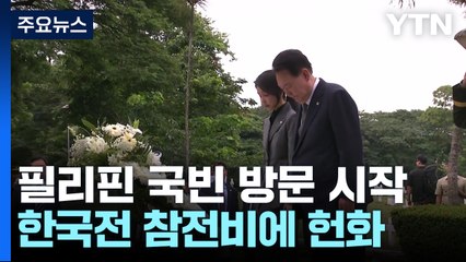 윤, 필리핀 국빈 방문 시작...한국전 참전비 헌화 / YTN