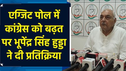 Скачать видео: Haryana Election: Exit Polls में Congress को बढ़त पर Bhupinder Singh Hooda ने दी प्रतिक्रिया