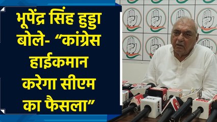 Haryana Elections: Bhupinder Singh Hooda बोले- "Congress हाईकमान करेगा CM का फैसला"