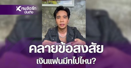 "ก้อง ห้วยไร่" ตอบชัดเจน! เงินแฟนมีทติ้งเอาไปใช้ทำอะไร