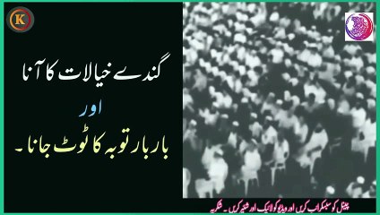 گندے خیالات کا آنا اور بار بار توبہ کا ٹوٹ جانا _