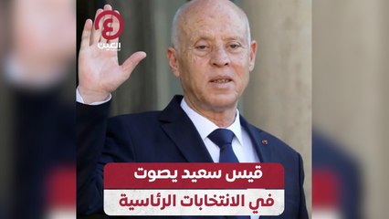 قيس سعيد يصوت في الانتخابات الرئاسية
