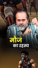 मौज का रहस्य || आचार्य प्रशांत