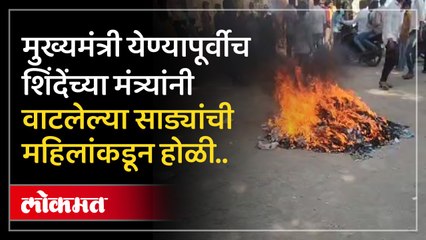 अब्दुल सत्तारांनी गावातील महिलांना वाटल्या साड्या..पण महिलांनी जाळून टाकल्या..