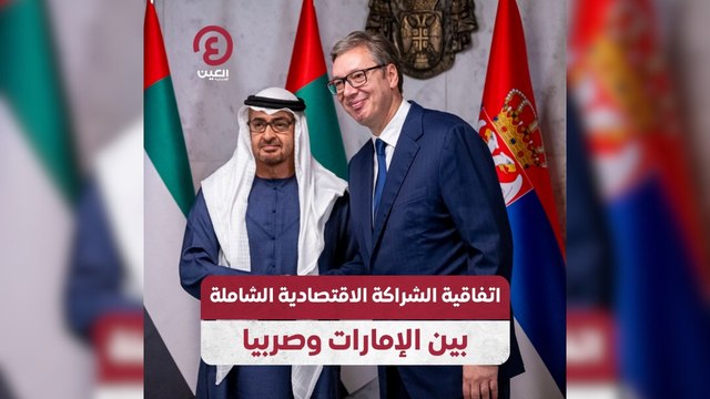 اتفاقية الشراكة الاقتصادية الشاملة بين الإمارات وصربيا