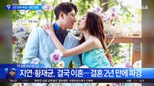 지연·황재균, 결국 이혼…결혼 2년 만에 파경