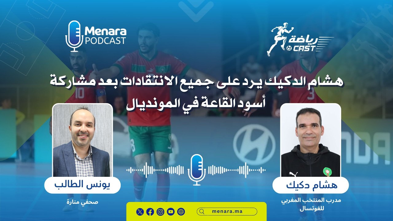 هشام الدكيك يرد على جميع الانتقادات بعد مشاركة أسود القاعة في المونديال