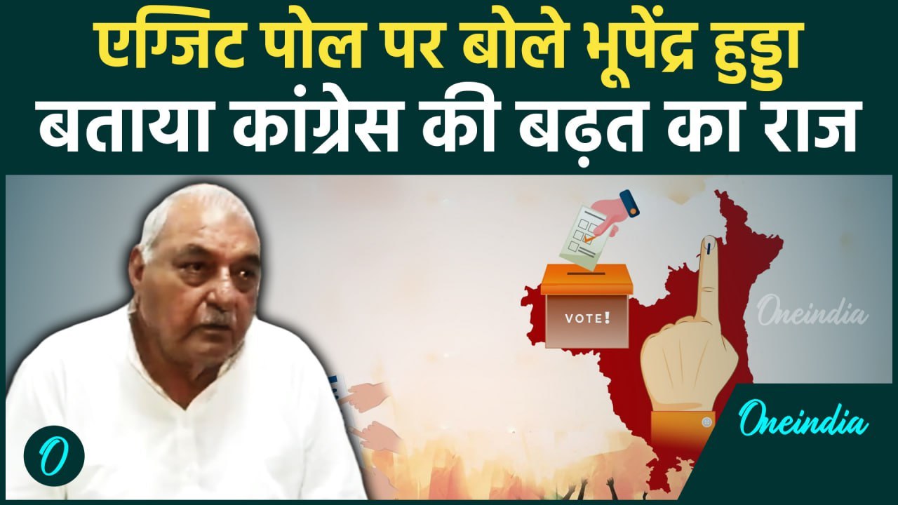 Haryana Assembly Election 2024: हरियाणा Exit Poll पर बोले Bhupinder Hooda | BJP | वनइंडिया हिंदी