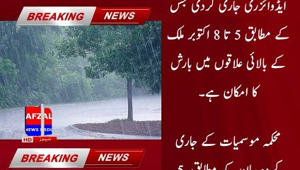 5 اکتوبر سے بالائی علاقوں میں بارش کا امکان