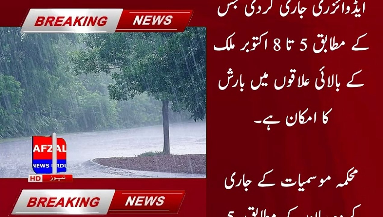 5 اکتوبر سے بالائی علاقوں میں بارش کا امکان