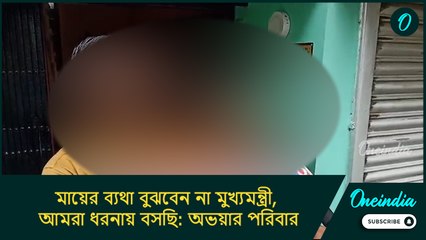 মায়ের ব্যথা বুঝবেন না মুখ্যমন্ত্রী, আমরা ধরনায় বসছি: অভয়ার পরিবার