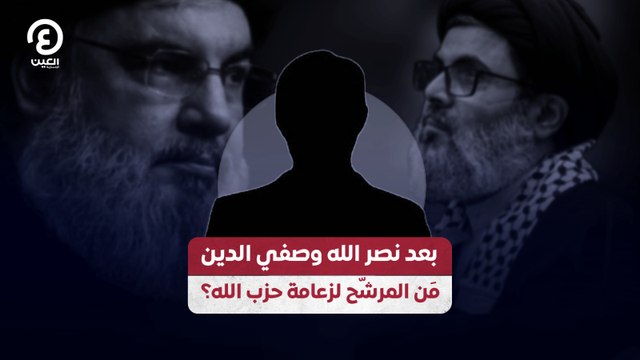بعد نصر الله وصفي الدين.. مَن المرشّح لزعامة حزب الله؟