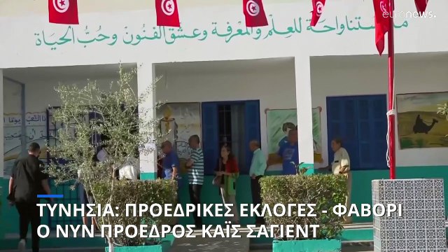 Τυνησία: Χωρίς σασπένς οι προεδρικές εκλογές - Αδιαφιλονίκητο φαβορί ο απερχόμενος πρόεδρος
