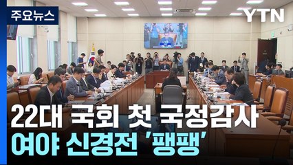 야당 "정권 끝장 국감"...여당 "이재명 방탄 끝장 봐야" / YTN