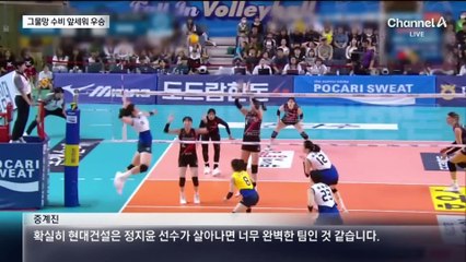 현대건설, 3년 만에 컵대회 우승…그물망 수비 앞세웠다