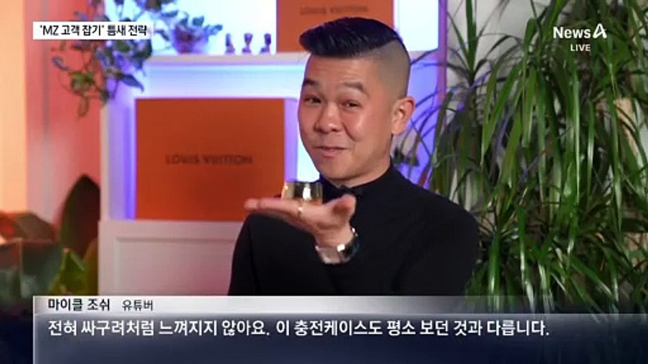 주춤한 명품 수요에…MZ 노린 250만 원 충전기