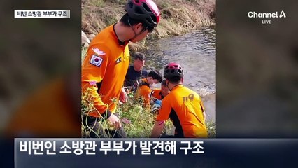 4m 옹벽 아래 추락한 80대 구한 소방관 부부