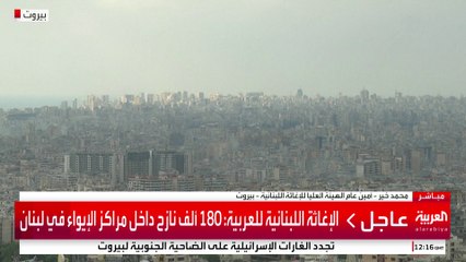 الإغاثة اللبنانية للعربية: 180 ألف نازح داخل مراكز الإيواء في لبنان