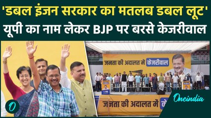 'डबल इंजन मतलब डबल लूट' Arvind Kejriwal ने BJP सरकारों को क्यों बताया लुटेरी | वनइंडिया हिंदी