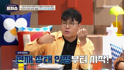 수학만 오면 해결되면 찾아올 가정의 평화 ♥ 승제T가 분석한 샤이 수포자 해결법은?!